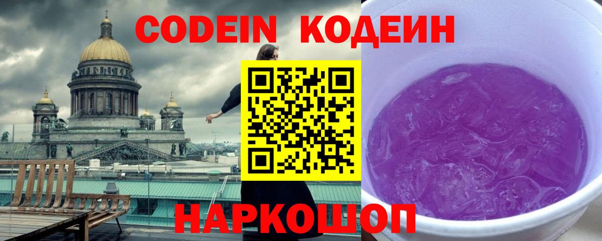 Кодеин Purple Drank  Codein напиток Lean (лин)  Вход с VPN  Анжеро-Судженск 