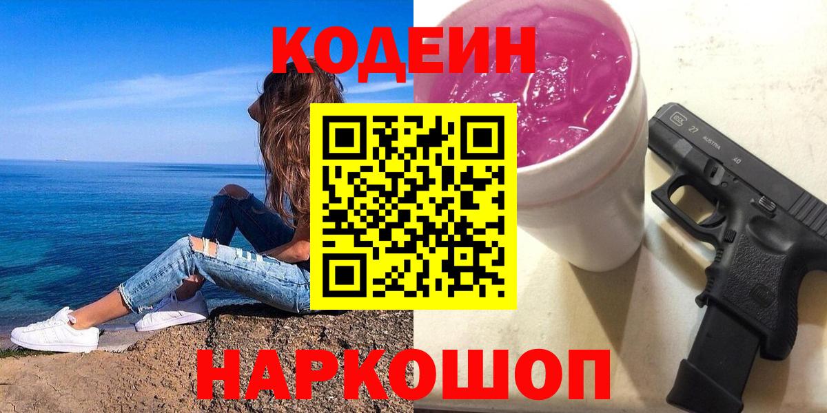 Кодеин Purple Drank Анжеро-Судженск